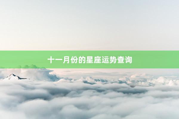 十一月份的星座运势查询